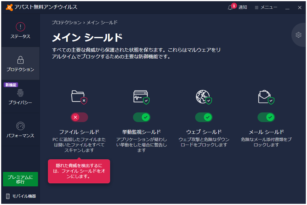 アバストでファイルシールドを無効にする画面