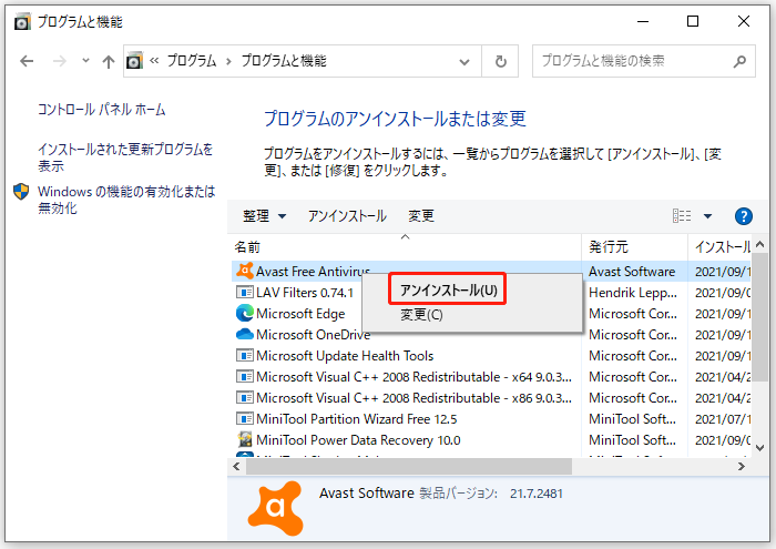 プログラムと機能でアバストをアンインストールする画面