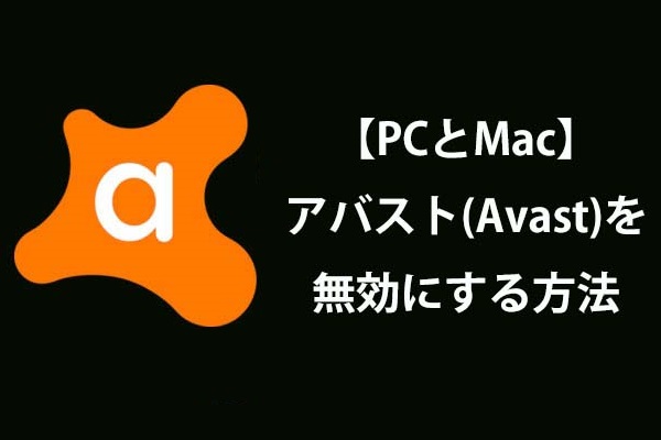アバスト(Avast)を一時的・完全に無効にする方法【Windows・Mac】