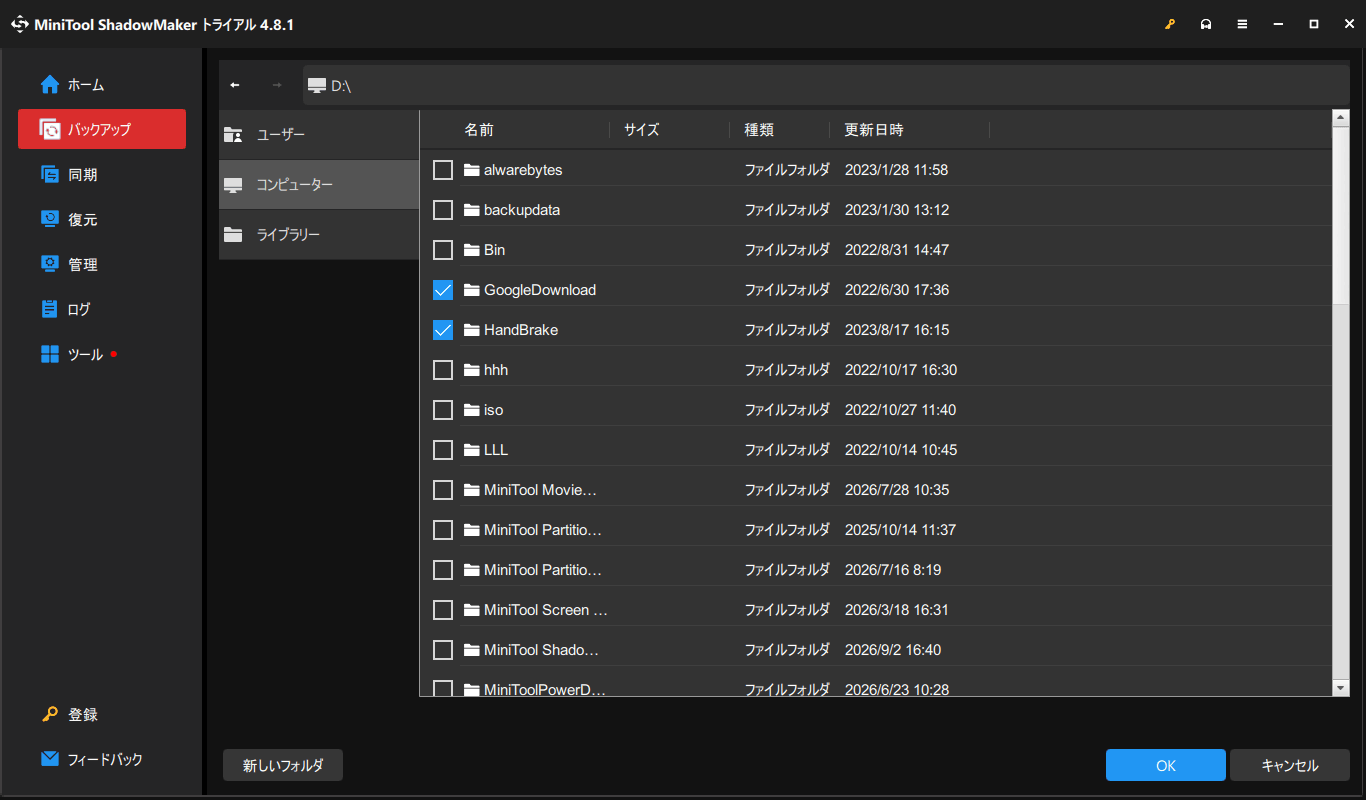 MiniTool ShadowMakerでバックアックソースを選択する画面