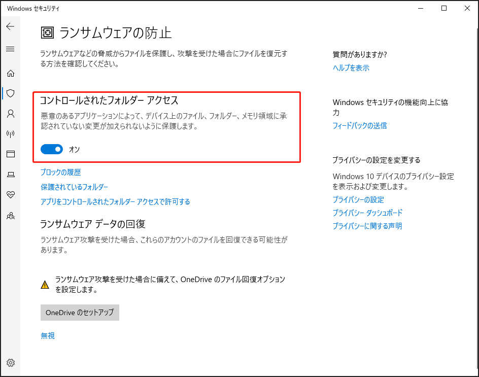 Windowsセキュリティで「コントロールされたフォルダーアクセス」オプションを有効にする画面