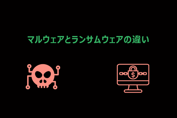 マルウェアとランサムウェアの違いとは？PCを守る対策を解説