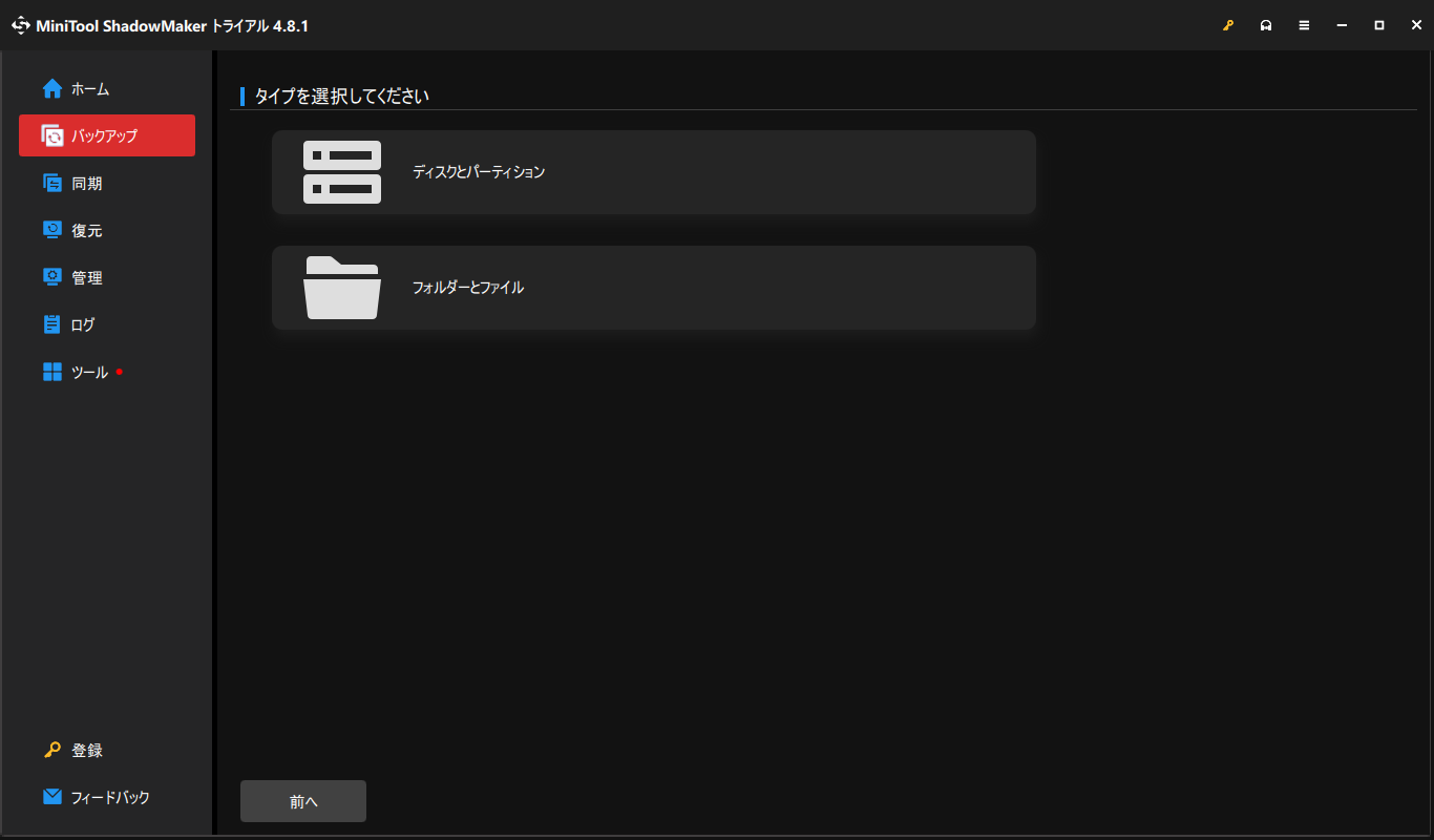 MiniTool ShadowMakerでバックアップするタイプを選択する画面