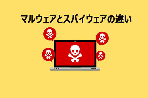 マルウェアとスパイウェア：主な違いと安全対策