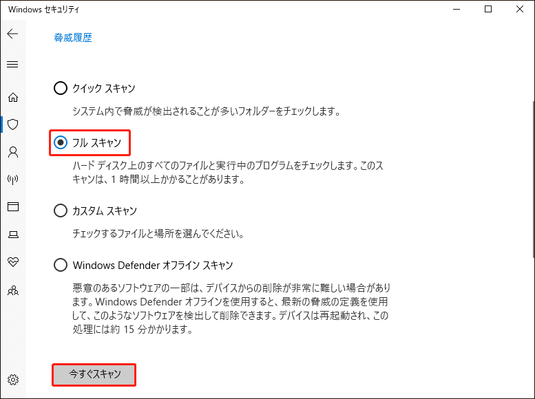 Windowsセキュリティで「フルスキャン」をクリックする画面
