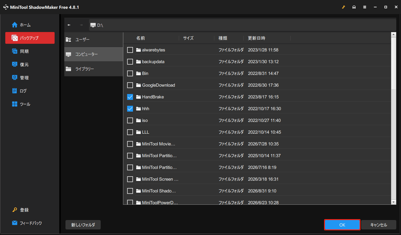 MiniTool ShadowMakerでバックアップソースを選択する画面