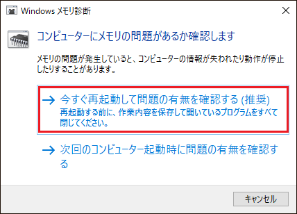 Windowsメモリ診断で「今すぐ再起動して問題の有無を確認する」をクリックする画面