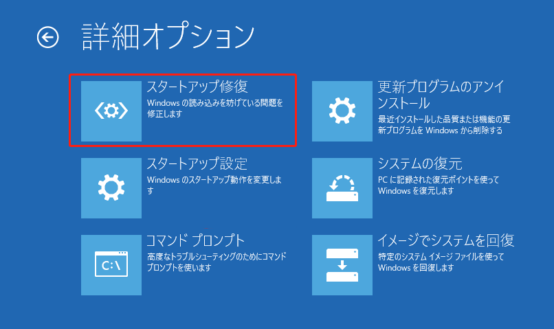 詳細オプションで「スタートアップ修復」をクリックする画面