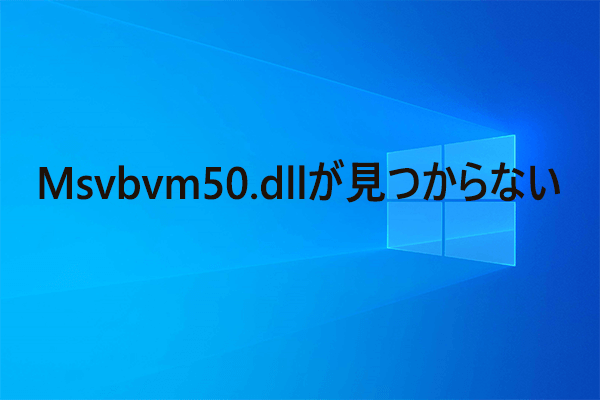 MSVBVM50.dllが見つからない・エラーが出る原因と対処法【Windows 11/10】