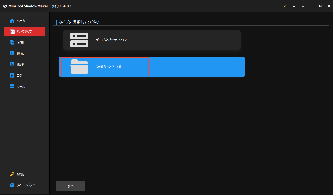 MiniTool ShadowMakerで「フォルダーとファイル」をクリックする画面