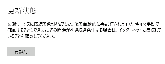 Windows Updateで「更新サービスに接続できませんでした」が表示される画面