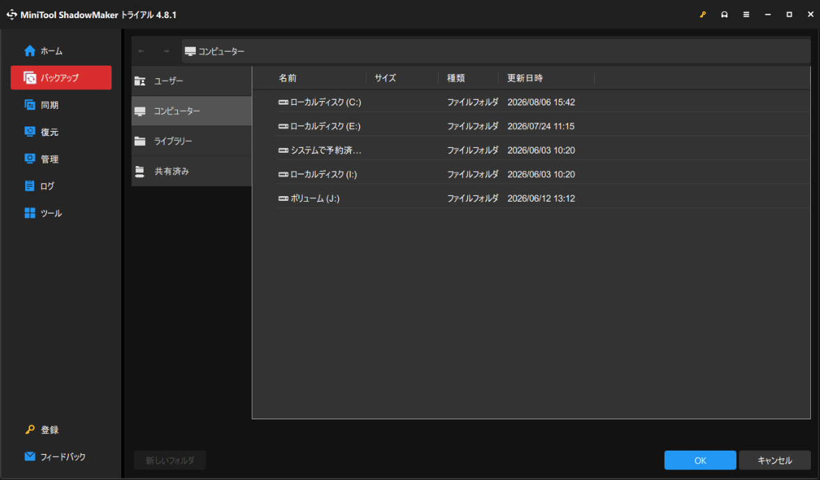 MiniTool ShadowMakerでバックアップ先を選択する画面