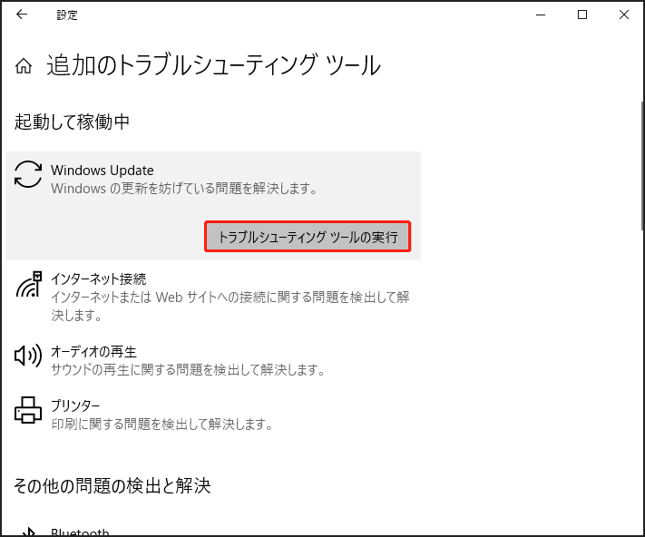 Windows設定で「トラブルシューティングツールの実行」をクリックする画面