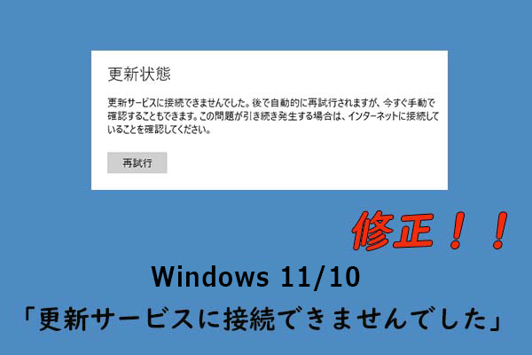 Windows 11/10で「更新サービスに接続できませんでした」の原因と対処法