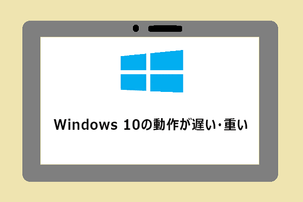 Windows 10のパソコンが遅い・重い原因と対処法