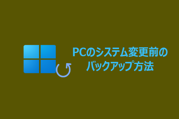 PCのシステム変更前のバックアップ方法｜手順ガイド