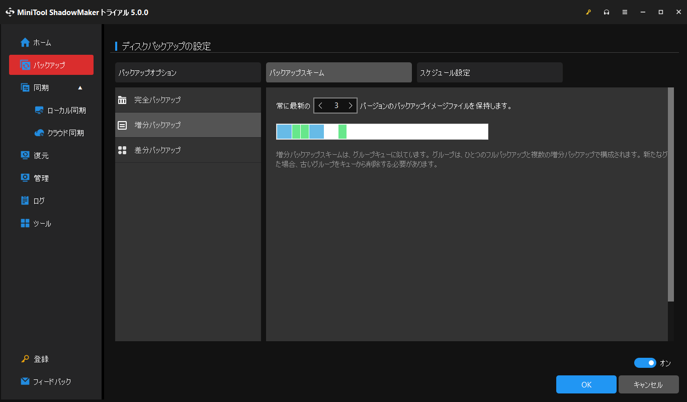 MiniTool ShadowMakerのバックアップスキーム機能が表示される画面