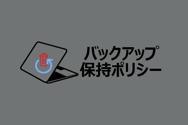 バックアップ保持ポリシーのベストプラクティス｜データ保護のポイント