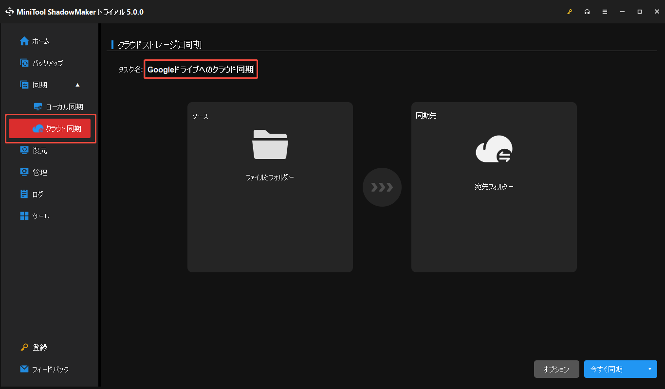 MiniTool ShadowMakerで「クラウド同期」を選択してタスク名を変更する画面