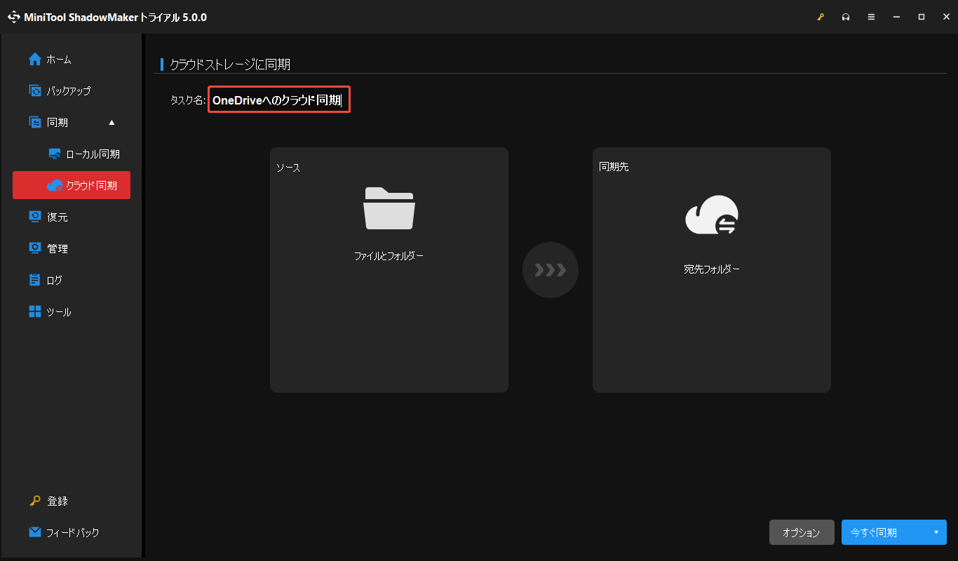 MiniTool ShadowMakerのクラウド同期ページでタスク名を「OneDriveへのクラウド同期」に変更する画面