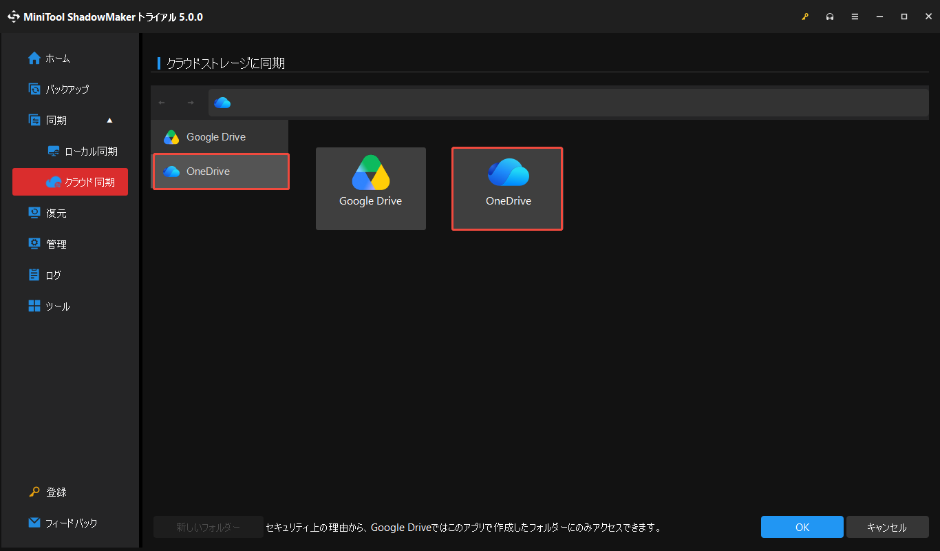 MiniTool ShadowMakerの「クラウドストレージに同期」でOneDriveを選択する画面