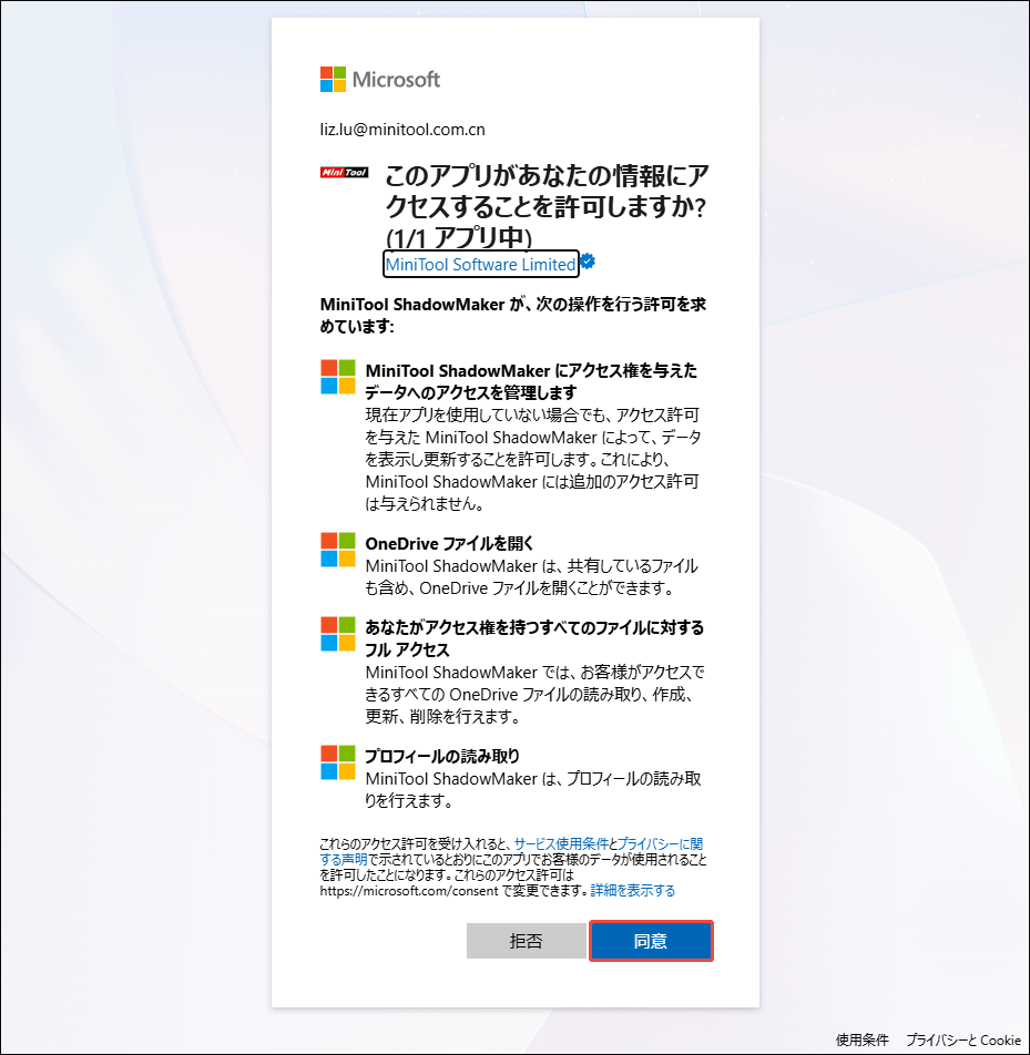 OneDriveへのアクセス許可を求めるMiniTool ShadowMakerのアカウント認証画面