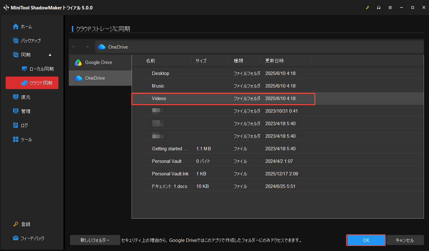 MiniTool ShadowMaker のクラウド同期でOneDriveの保存先を選択する画面