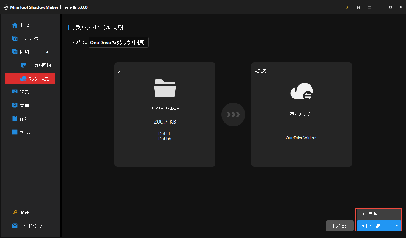 MiniTool ShadowMakerで「今すぐ同期」または「後で同期」をクリックしてファイルをOneDriveに同期する画面