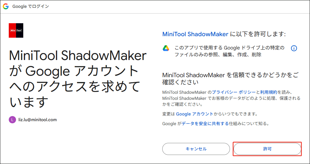 MiniTool ShadowMakerによるGoogleドライブへのアクセス許可を求める画面