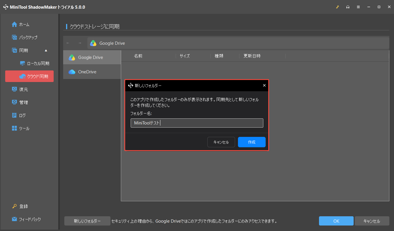 MiniTool ShadowMakerでGoogle Driveの新しいフォルダーを作成する画面