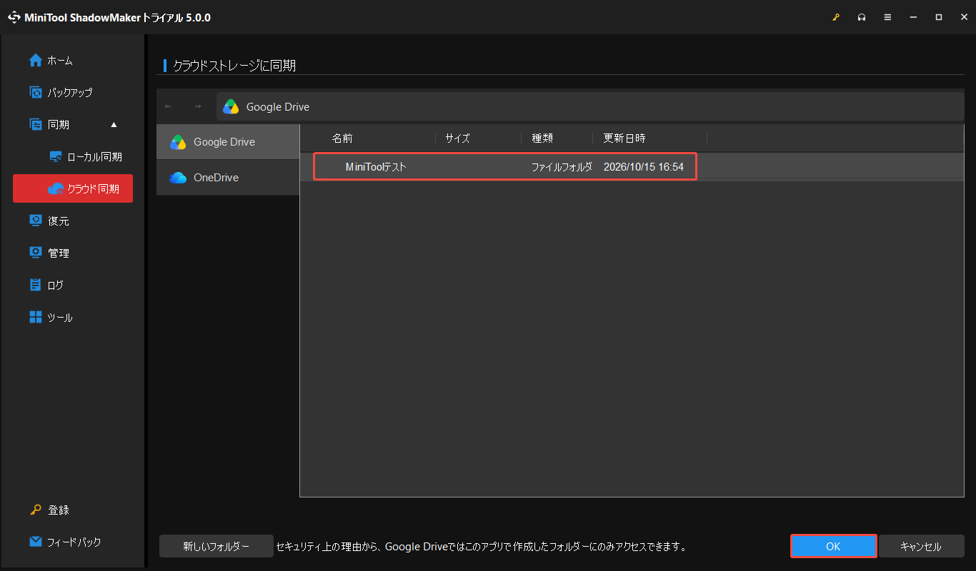MiniTool ShadowMakerで作成したフォルダーを保存先として選択して「OK」をクリックする画面