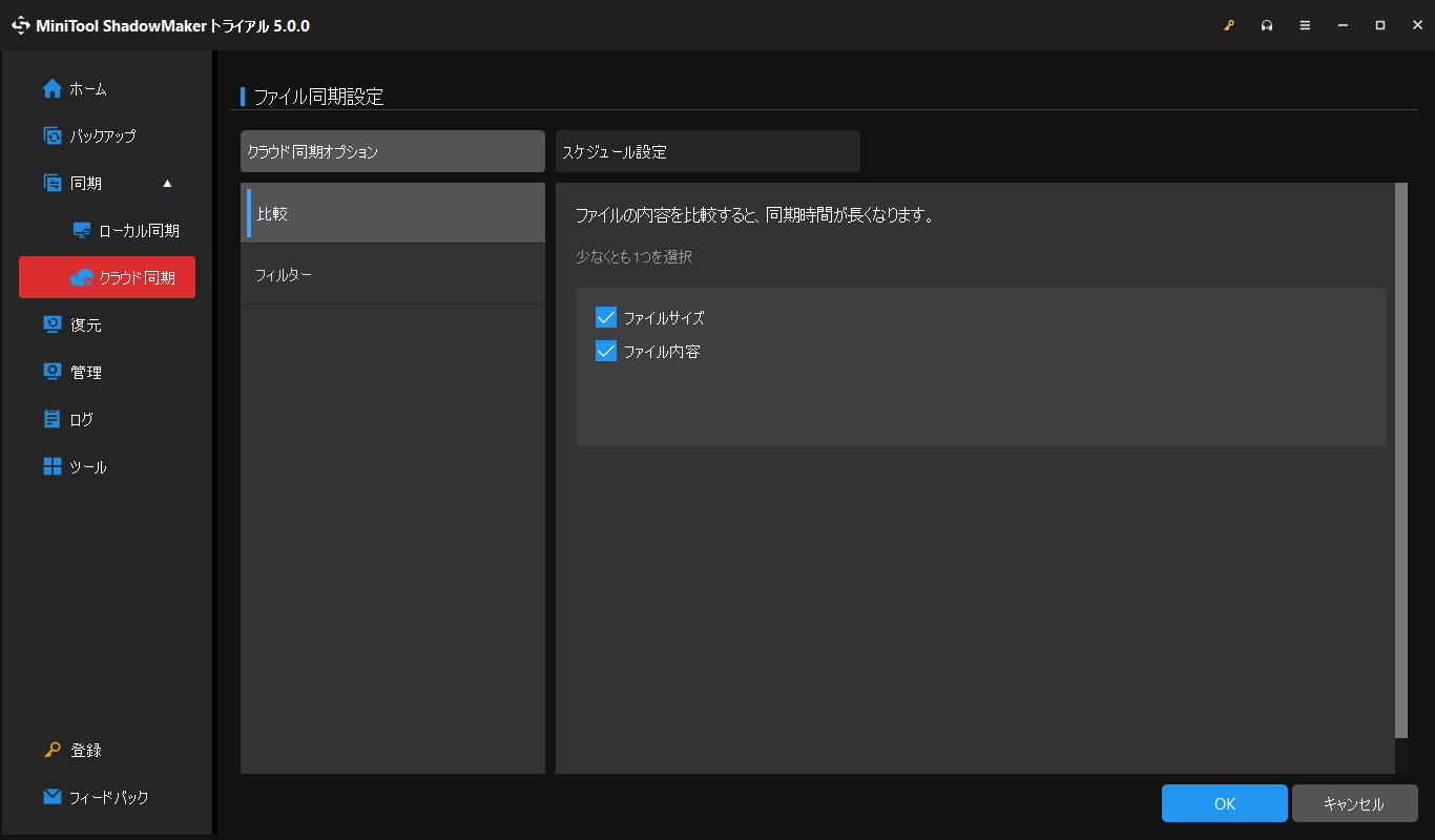 MiniTool ShadowMakerのファイル同期設定ウィンドウでクラウド同期設定を行う画面