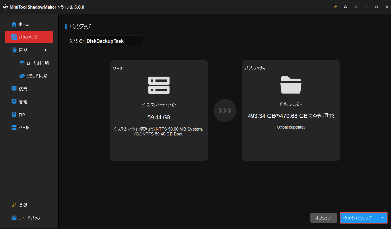 MiniTool ShadowMakerでシステムバックアップを実行する画面