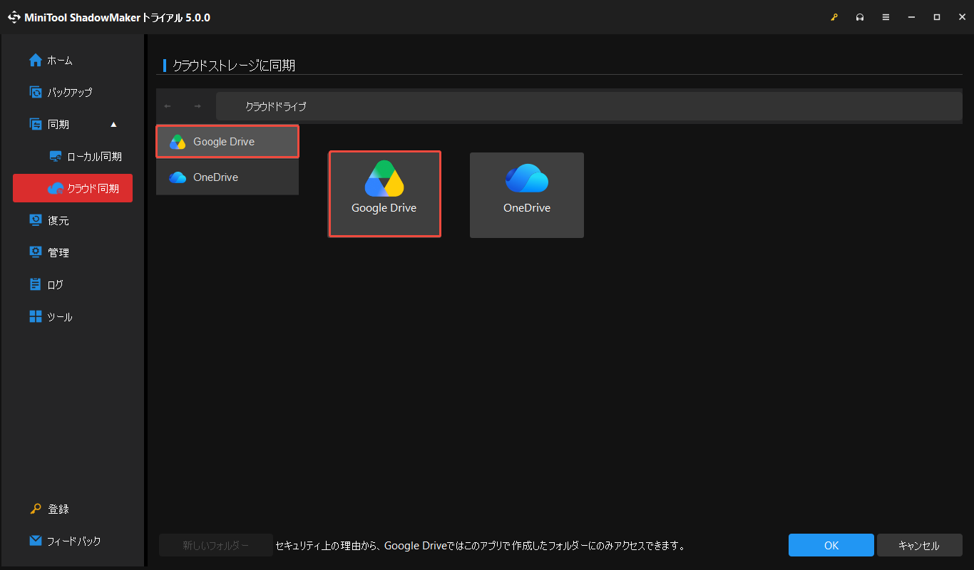MiniTool ShadowMakerでGoogle Driveをクリックする画面