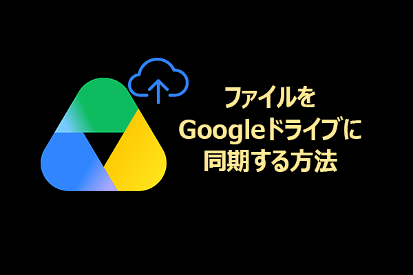 PCのファイルをGoogleドライブに同期する方法【完全ガイド】