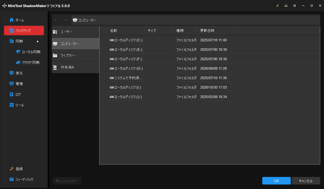 MiniTool ShadowMakerでバックアップ先を選択する画面