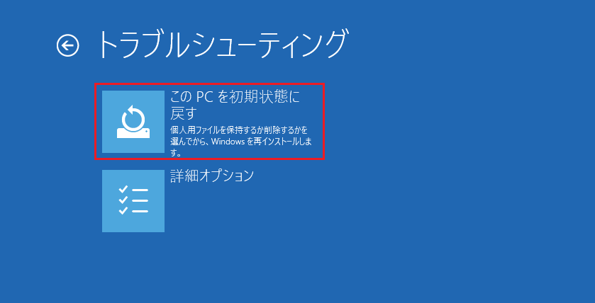 トラブルシューティングで「このPCを初期状態に戻す」をクリックする画面