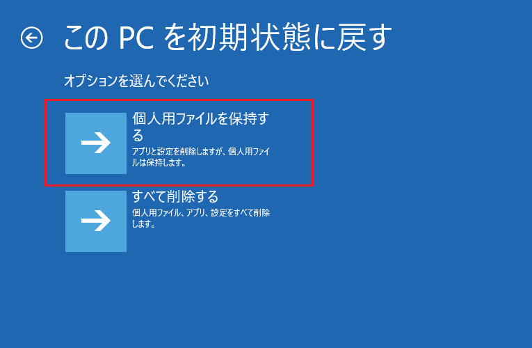 「このPCを初期状態に戻す」ウィンドウで「個人用ファイルを保持する」をクリックする画面