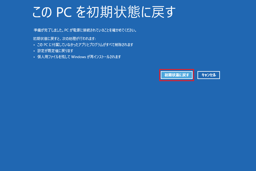 「このPCを初期状態に戻す」ウィンドウで「初期状態に戻す」をクリックする画面