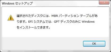 選択されたディスクには、MBR パーティション テーブルがあります。EFI システムでは、GPT ディスクのみに Windows をインストールできます