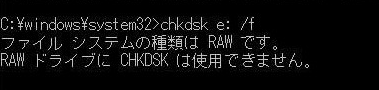 ファイルシステムの種類がRAWです。CHKDSKがRAWドライブで使用できません