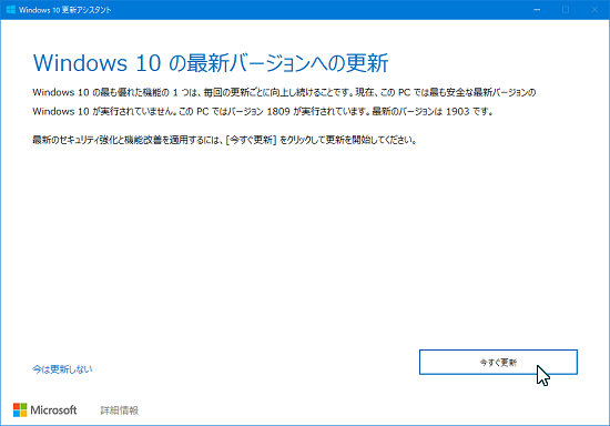 Windows 10 Update Assistantで新バージョンにアップデートする方法-2