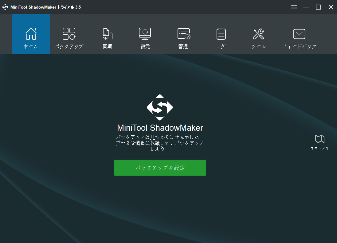 MiniTool ShadowMakerのインタフェース
