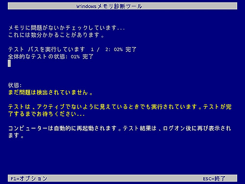 Windowsメモリ診断ツールの画面