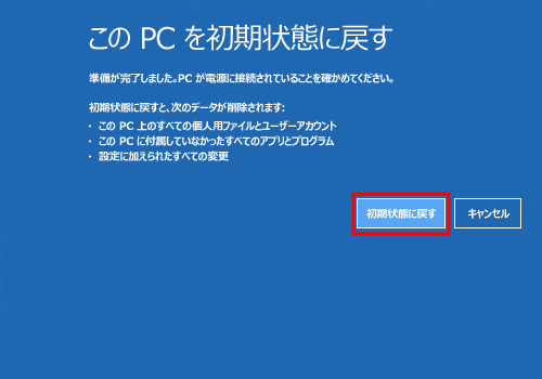 Windows 10このPCを初期状態に戻す