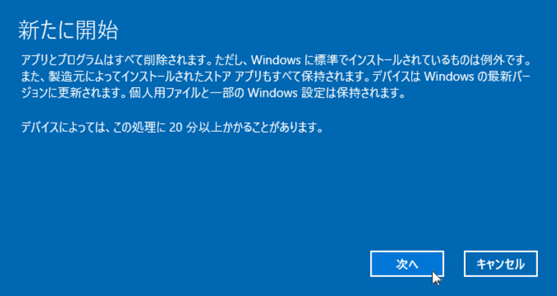Windows 10新たに開始