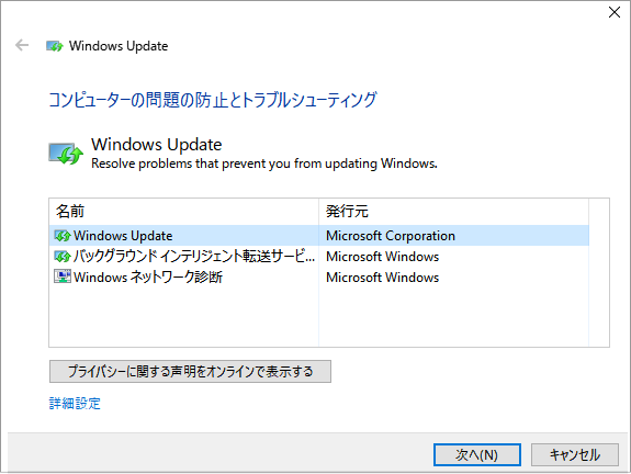 Windows 10 用 Windows Update トラブルシューティング