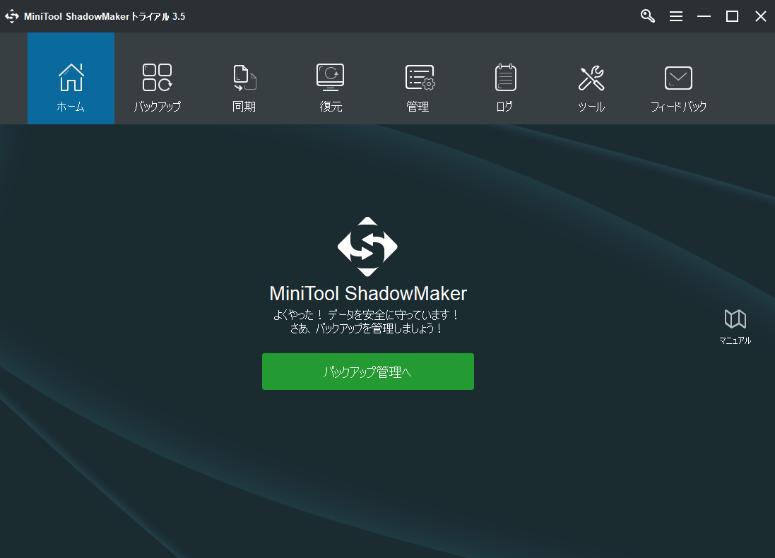 MiniTool ShadowMakerのインターフェース