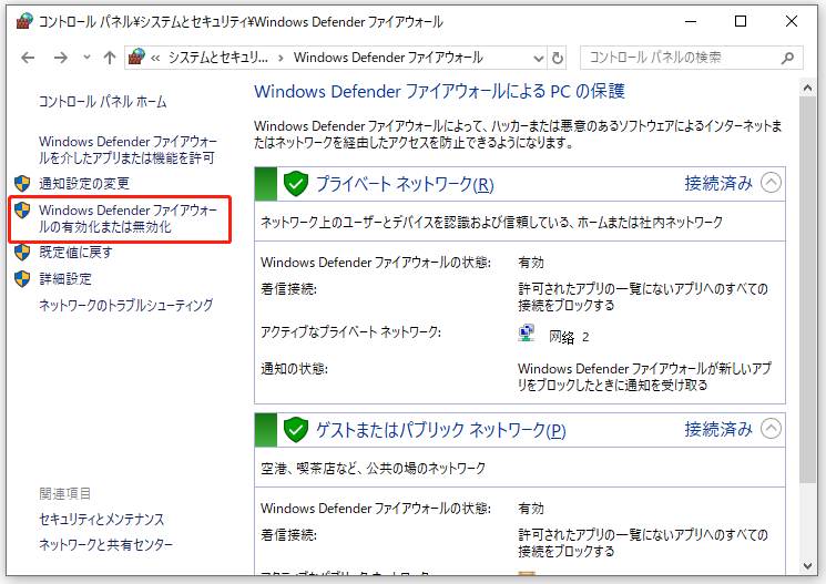 「Windows Defenderファイアウォールの有効化または無効化」を選択