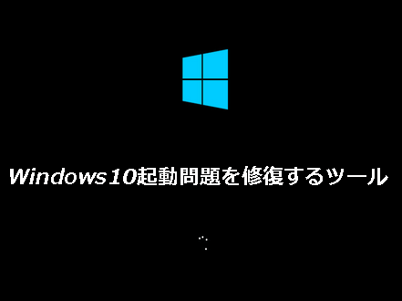 Windows10起動問題を修復するツール